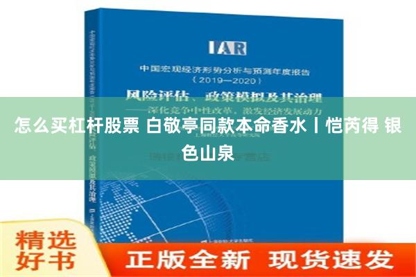 怎么买杠杆股票 白敬亭同款本命香水丨恺芮得 银色山泉