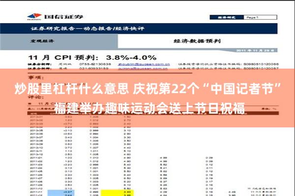 炒股里杠杆什么意思 庆祝第22个“中国记者节” 福建举办趣味运动会送上节日祝福