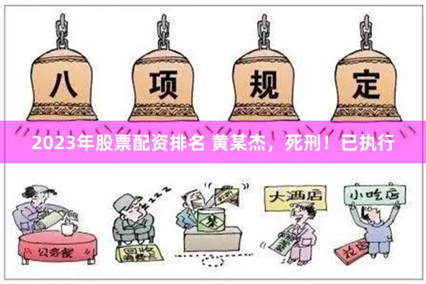 2023年股票配资排名 黄某杰，死刑！已执行