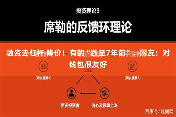 融资去杠杆 降价！有的“跌至7年前”，网友：对钱包很友好