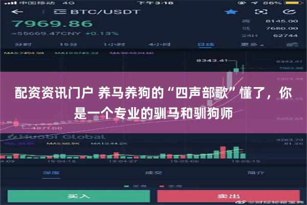 配资资讯门户 养马养狗的“四声部歌”懂了，你是一个专业的驯马和驯狗师