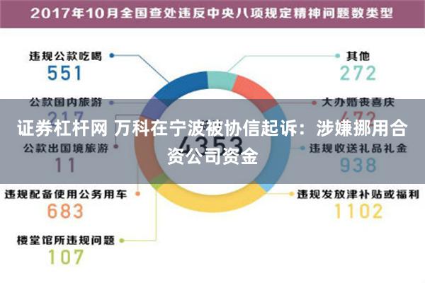 证券杠杆网 万科在宁波被协信起诉：涉嫌挪用合资公司资金