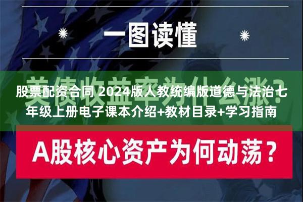 股票配资合同 2024版人教统编版道德与法治七年级上册电子课本介绍+教材目录+学习指南