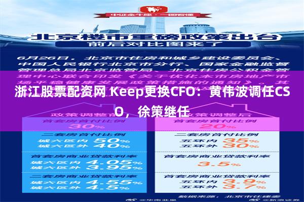 浙江股票配资网 Keep更换CFO：黄伟波调任CSO，徐策继任