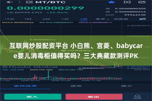 互联网炒股配资平台 小白熊、宫菱、babycare婴儿消毒柜值得买吗？三大典藏款测评PK