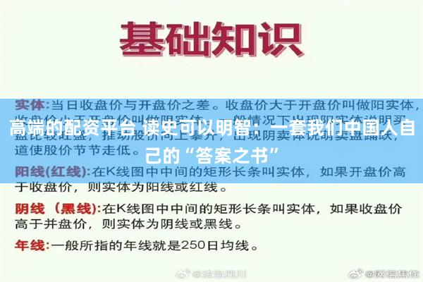 高端的配资平台 读史可以明智：一套我们中国人自己的“答案之书”