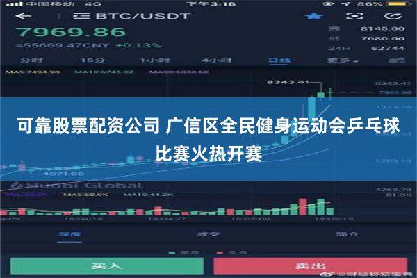 可靠股票配资公司 广信区全民健身运动会乒乓球比赛火热开赛