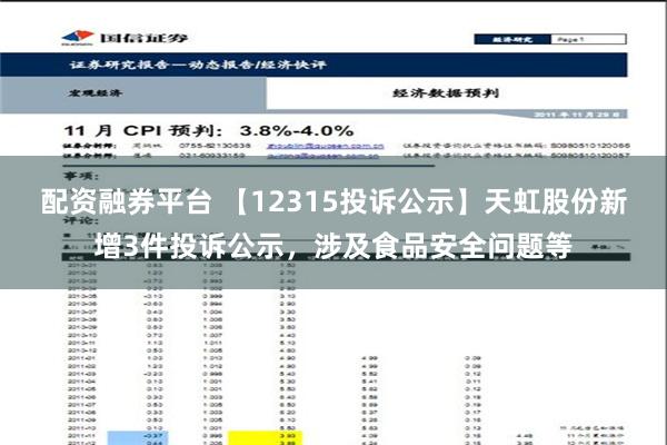 配资融券平台 【12315投诉公示】天虹股份新增3件投诉公示，涉及食品安全问题等