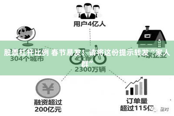 股票杠杆比例 春节易发！请将这份提示转发“家人群”